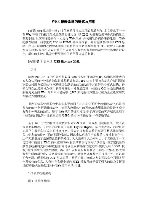 WEB报表系统的研究与应用