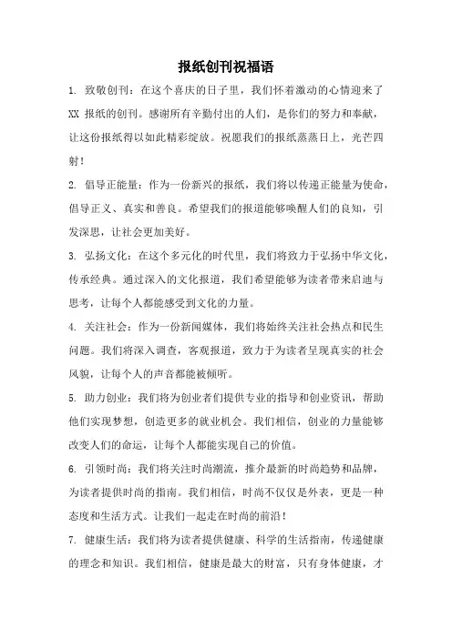 报纸创刊祝福语