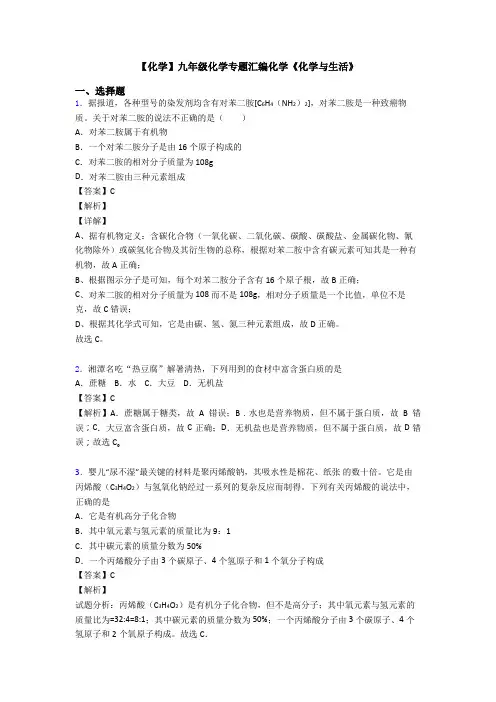 【化学】九年级化学专题汇编化学《化学与生活》