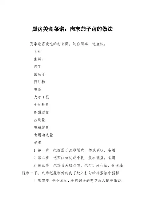 厨房美食菜谱：肉末茄子卤的做法