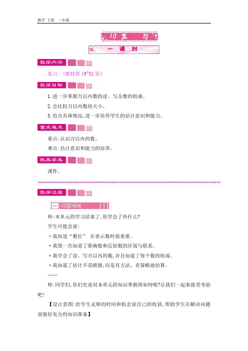 2020春苏教版数学二年级下册-第4单元-4.10 复习 教案