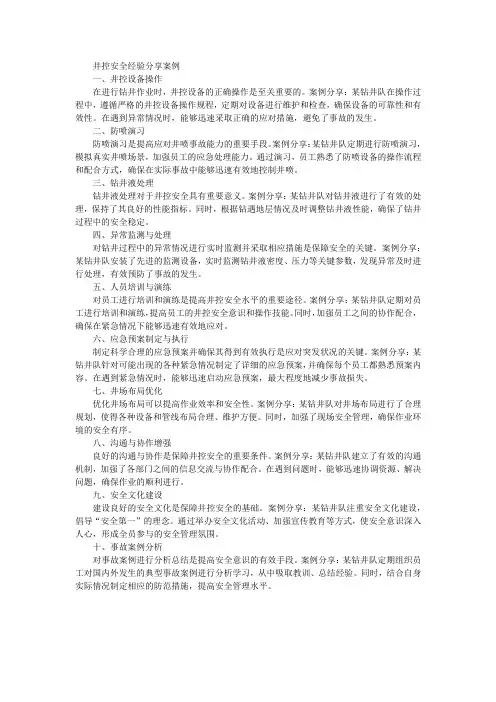 井控安全经验分享案例