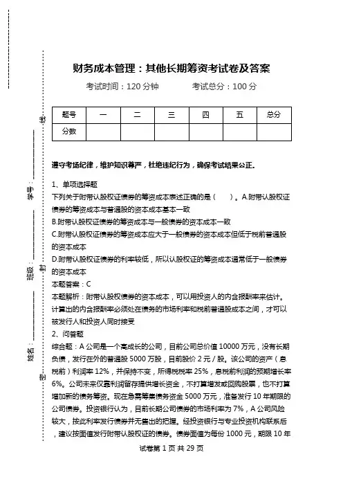 财务成本管理：其他长期筹资考试卷及答案.doc