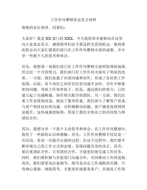 工作作风整顿表态发言材料