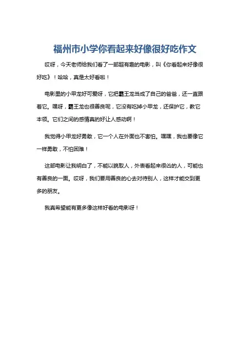 福州市小学你看起来好像很好吃作文