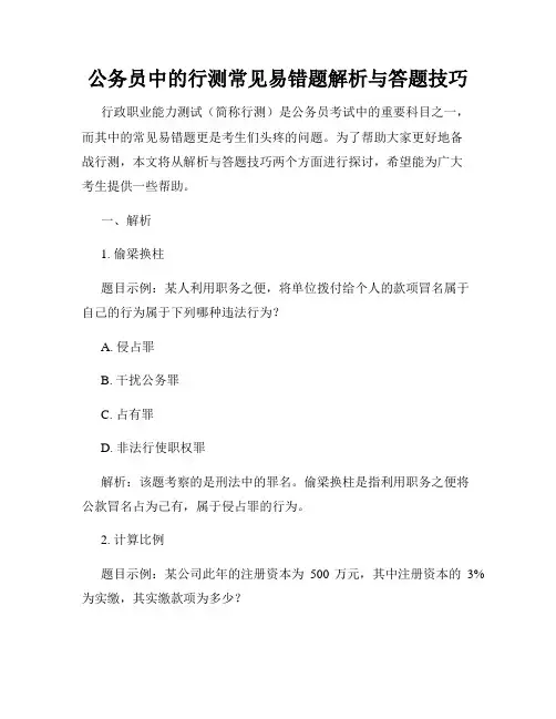 公务员中的行测常见易错题解析与答题技巧