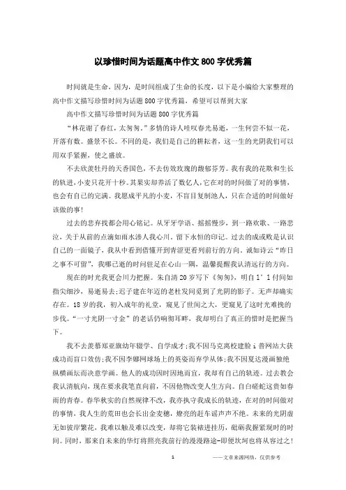 以珍惜时间为话题高中作文800字优秀篇 2