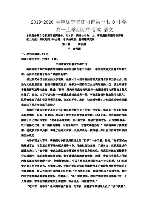 2019-2020学年辽宁省沈阳市第一七O中学高一上学期期中考试 语文