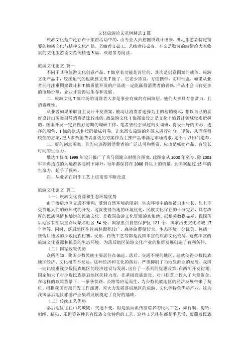 文化旅游论文范例精选3篇