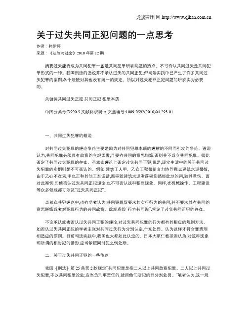 关于过失共同正犯问题的一点思考