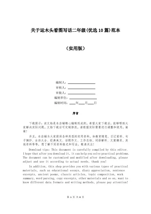 关于运木头看图写话二年级(优选10篇)范本