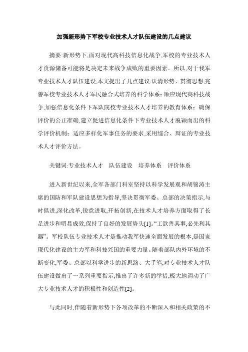 加强新形势下军校专业技术人才队伍建设的几点建议