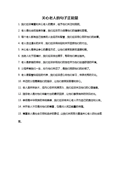 关心老人的句子正能量