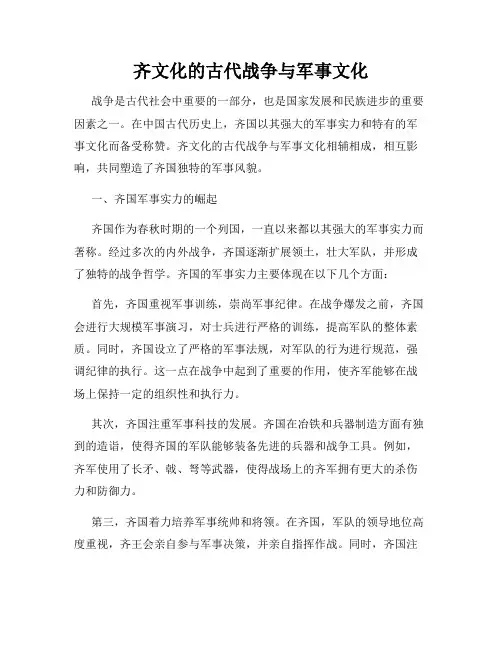 齐文化的古代战争与军事文化