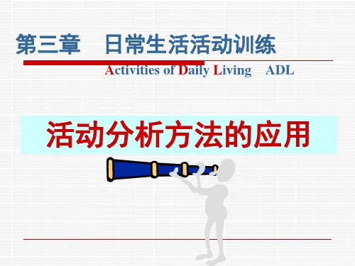 作业疗法-日常生活活动训练-第3章PPT优秀课件