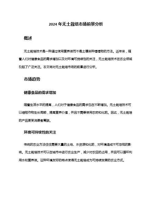 2024年无土栽培市场前景分析