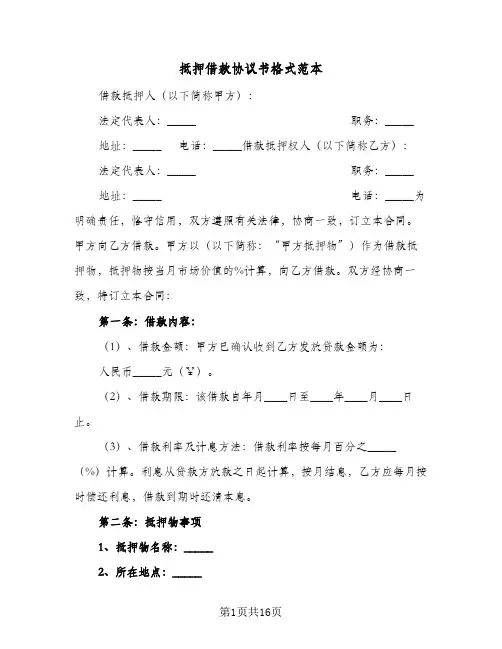 抵押借款协议书格式范本(4篇)