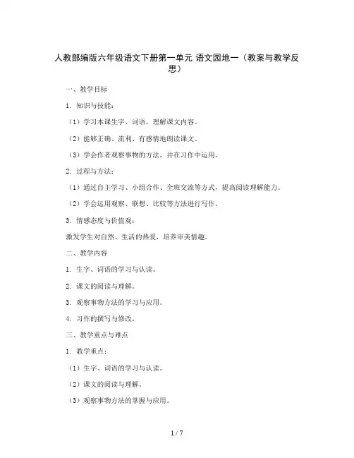 人教部编版六年级语文下册第一单元 语文园地一(教案与教学反思)