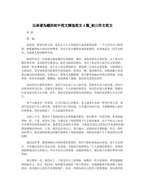 以承诺为题的初中范文精选范文4篇_初三作文范文