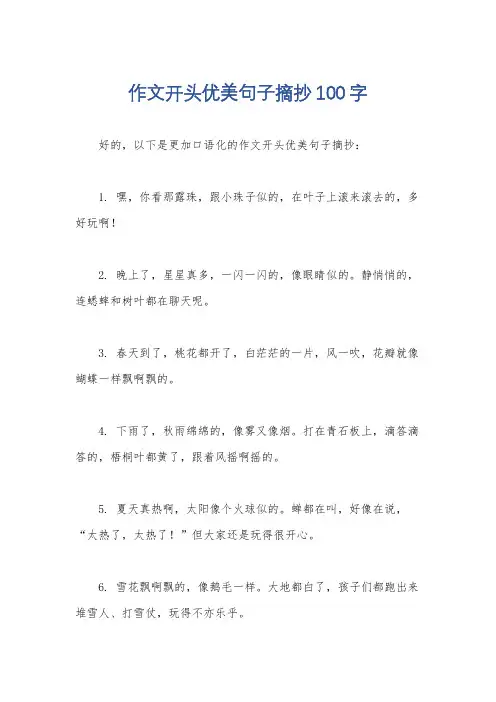 作文开头优美句子摘抄100字