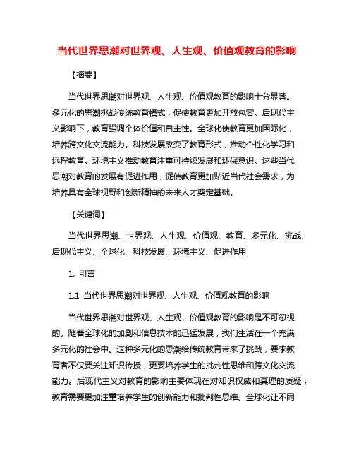 当代世界思潮对世界观、人生观、价值观教育的影响