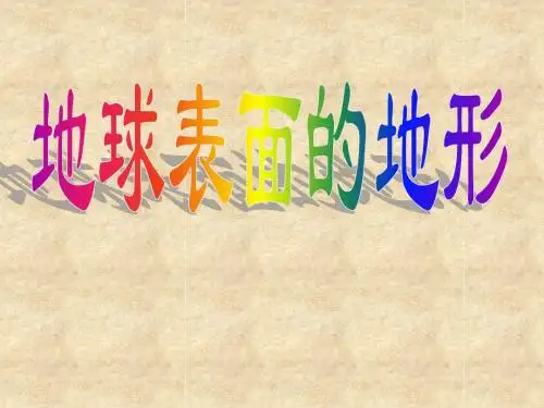 3.1地球表面的地形
