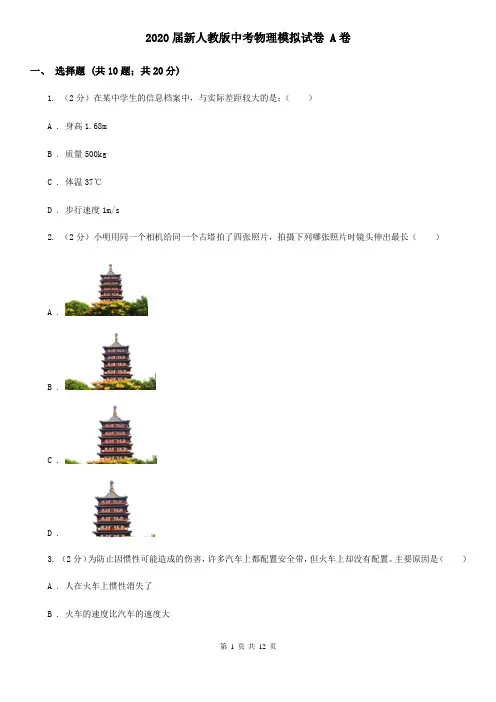 2020届新人教版中考物理模拟试卷 A卷