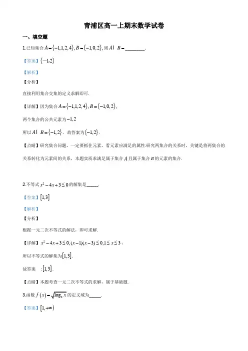 上海市青浦区2019-2020年高一上学期期末数学试题(解析版)