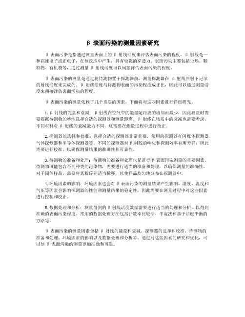 β表面污染的测量因素研究