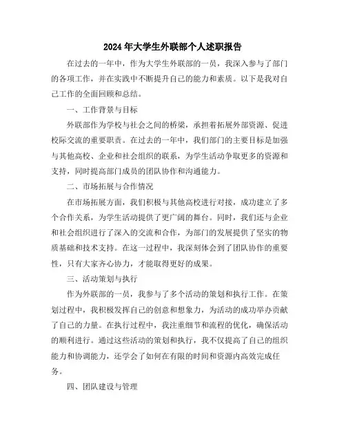 2024年大学生外联部个人述职报告