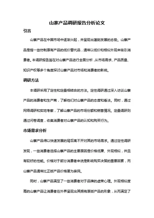 山寨产品调研报告分析论文