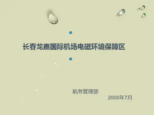 机场电磁环境保护区 
