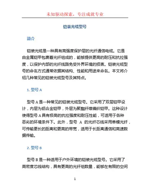 铠装光缆型号