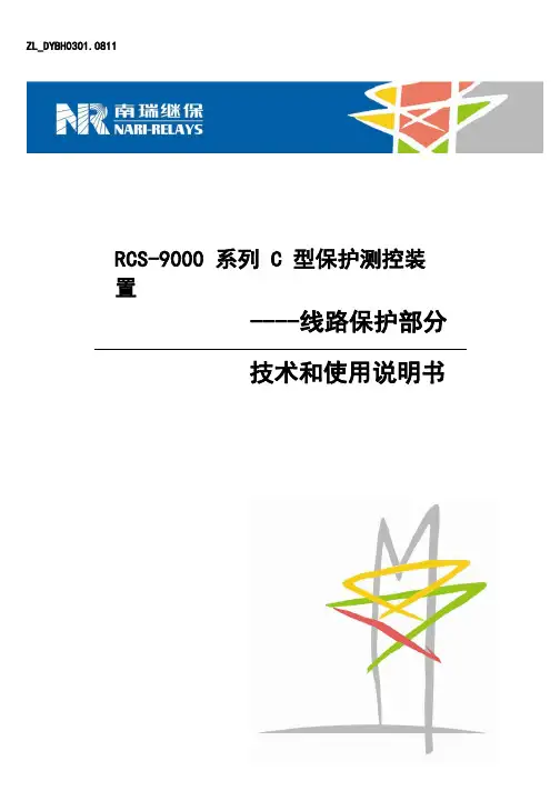 RCS-9000系列C型保护测控装置技术和使用说明书- 线路保护部分(ZL_DYBH0301.0811)