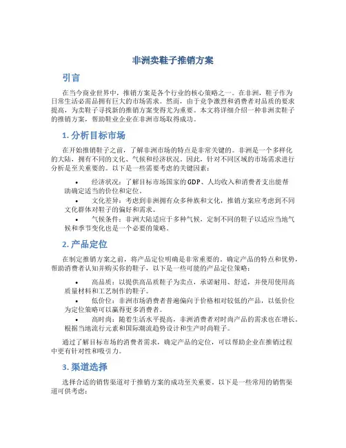 非洲卖鞋子推销方案