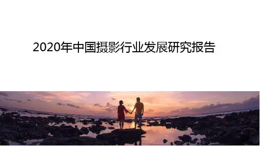 2020年中国摄影行业发展研究报告
