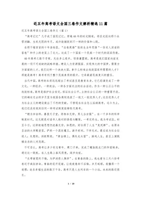 近五年高考语文全国三卷作文解析精选11篇