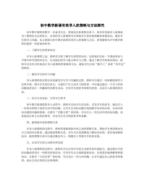 初中数学新课有效导入的策略与方法探究