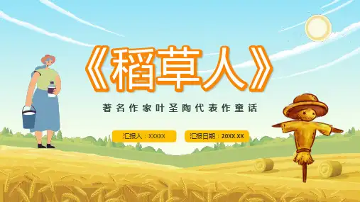 《稻草人》著名作家叶圣陶经典文学著作解读分析名著作品导读教育PPT模板