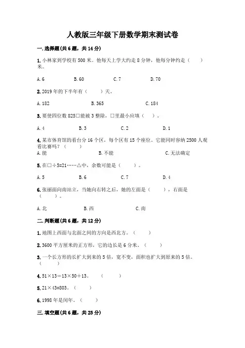 人教版三年级下册数学期末测试卷及完整答案