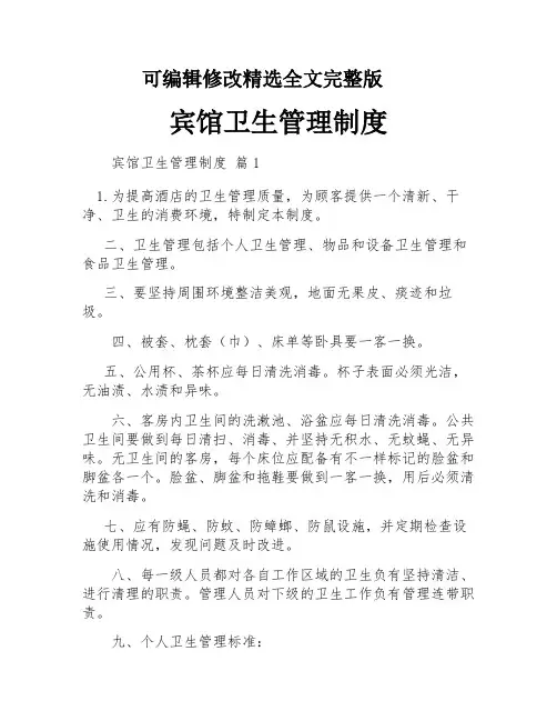 宾馆卫生管理制度精选全文完整版