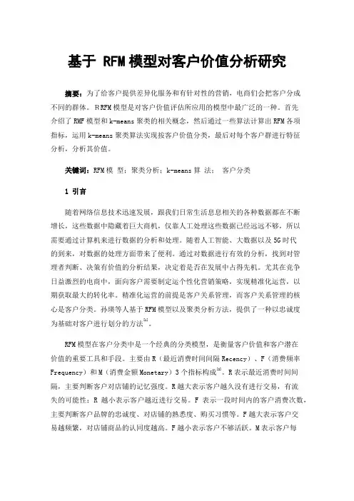 基于RFM模型对客户价值分析研究