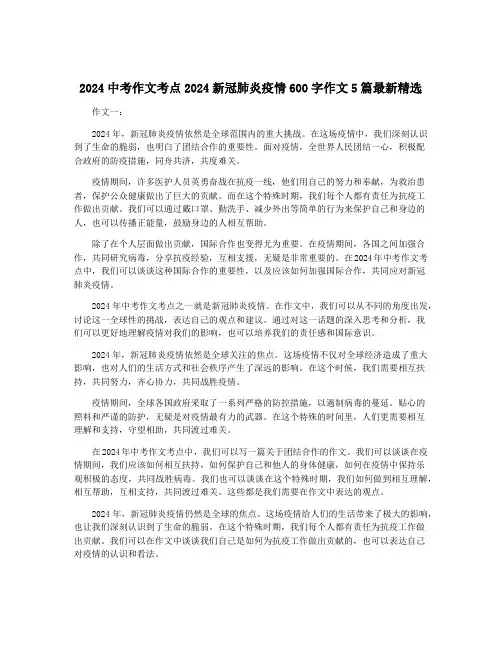 2024中考作文考点2024新冠肺炎疫情600字作文5篇最新精选