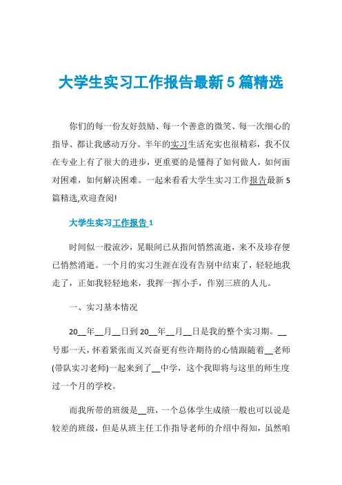 大学生实习工作报告最新5篇精选