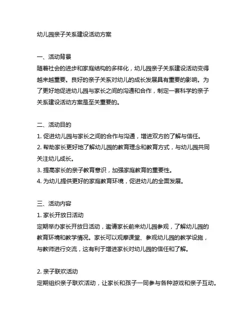 幼儿园亲子关系建设活动方案 幼儿园家庭教育