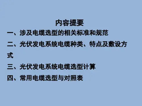 光伏发电系统电缆选型概要