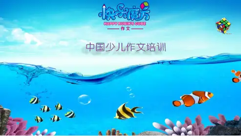 19春快乐魔方作文升级版提高篇 第8讲：一件令我感动的事——学会以情感为线索写人(PPT)