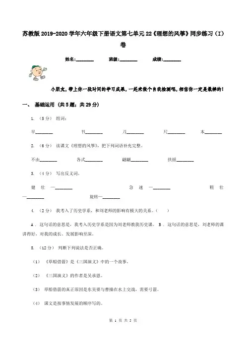苏教版2019-2020学年六年级下册语文第七单元22《理想的风筝》同步练习(I)卷