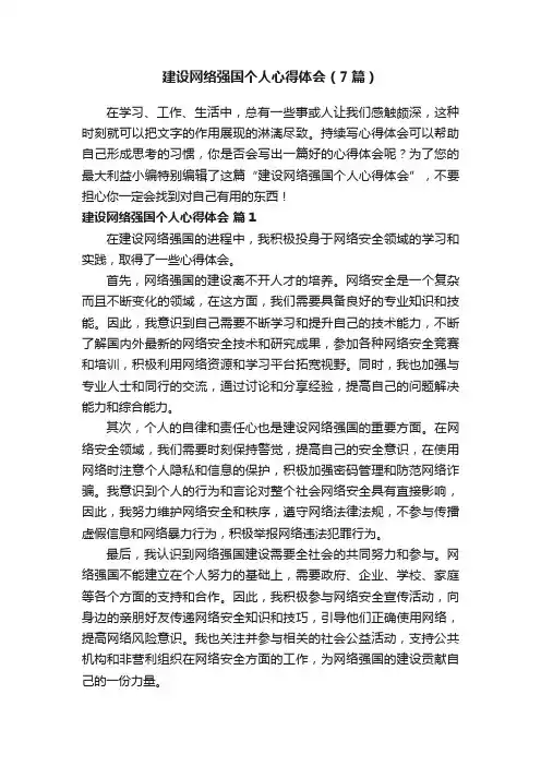 建设网络强国个人心得体会（7篇）