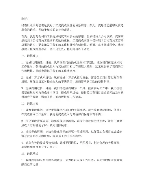 工资提成请愿申请书